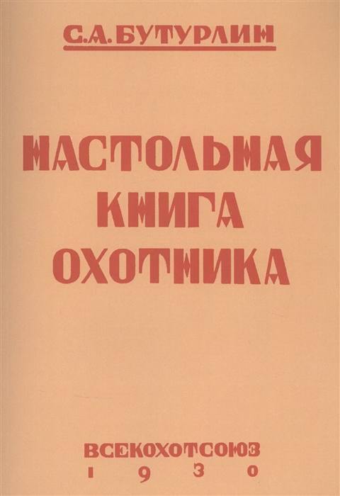 

Настольная книга охотника