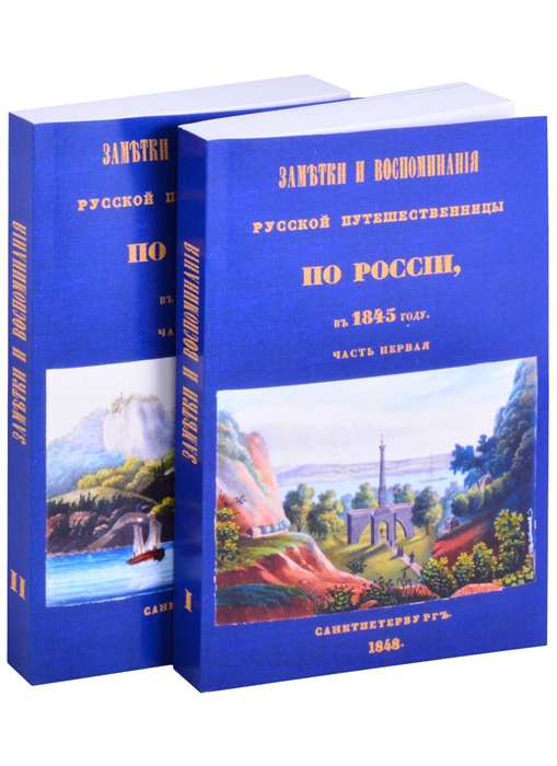Шишкина О. - Заметки и воспоминания русской путешественницы по России в 1845 году комплект из 2 книг