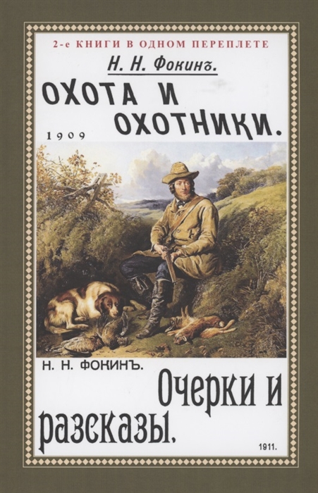 

Охота и охотники Очерки и рассказы