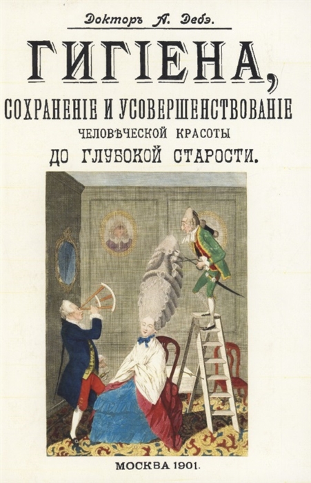 

Гигиена сохранение и усовершенствование человеческой красоты до глубокой старости