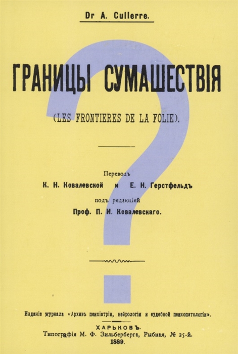 

Границы сумашествия Les frontieres de la folie