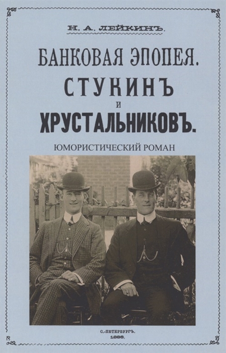 

Стукин и Хрустальников Банковская эпопея юмористический роман