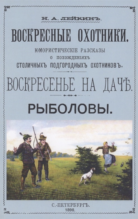 Лейкин Н. - Воскресные охотники Юмористические рассказы о охоте и рыбалке