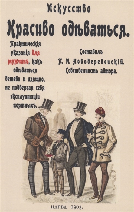 

Искусство красиво одеваться Практические указания для мужчин как одеваться дешево и изящно не подвергая себя эксплуатации портных