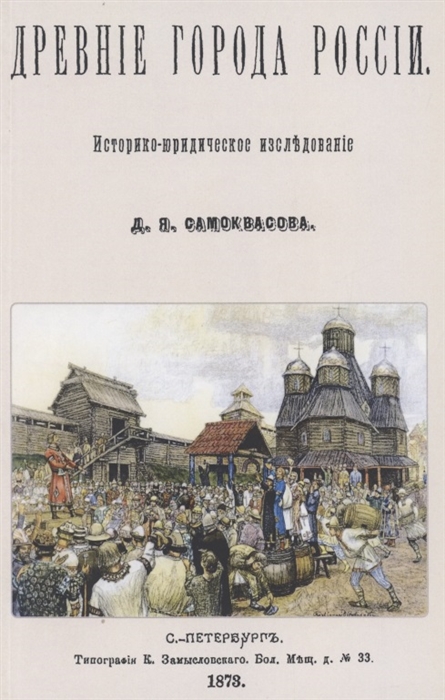 

Древние города России Историко-юридическое исследование