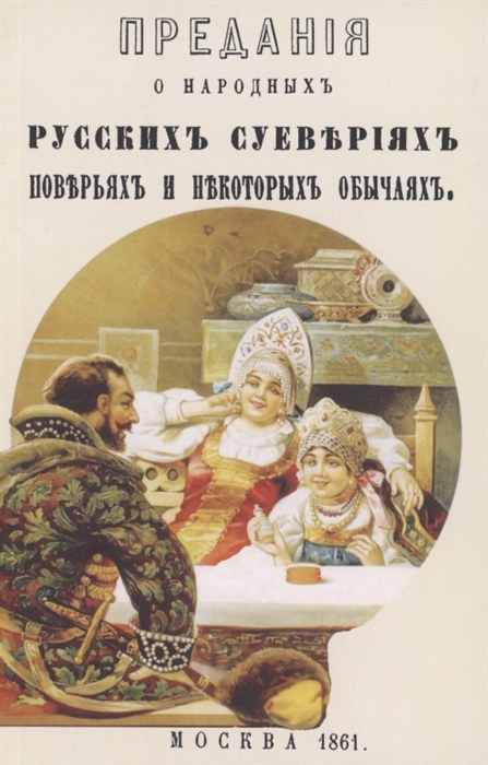 

Предания о народных русских суевериях поверьях и некоторых обычаях