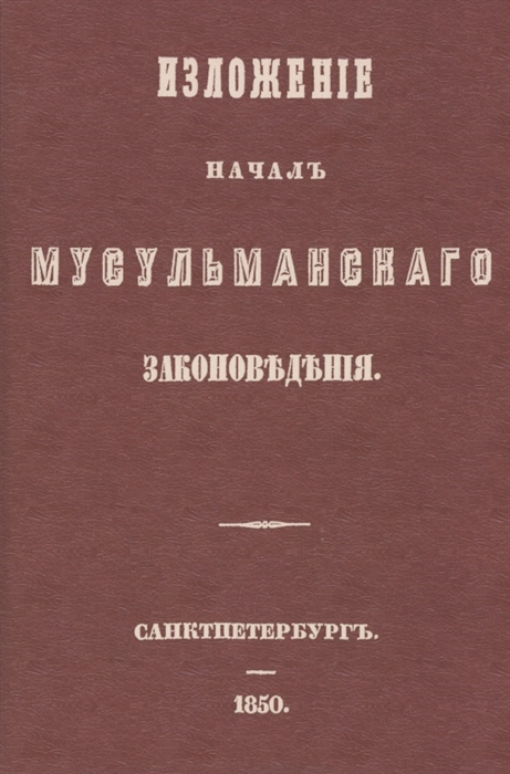 

Изложение начал мусульманского законоведения
