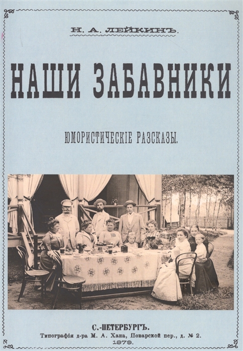 Лейкин Н. - Наши забавники Юмористические рассказы