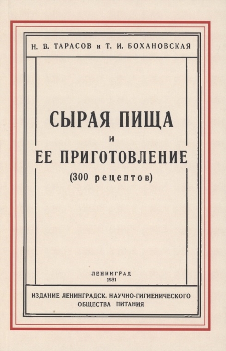 

Сырая пища и её приготовление 300 рецептов