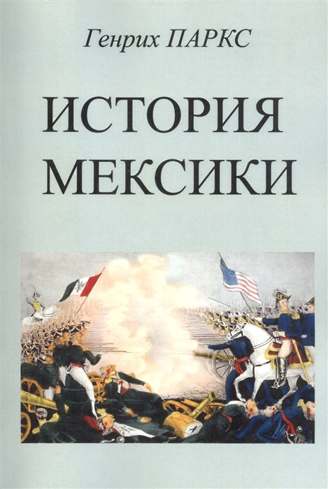 

История Мексики