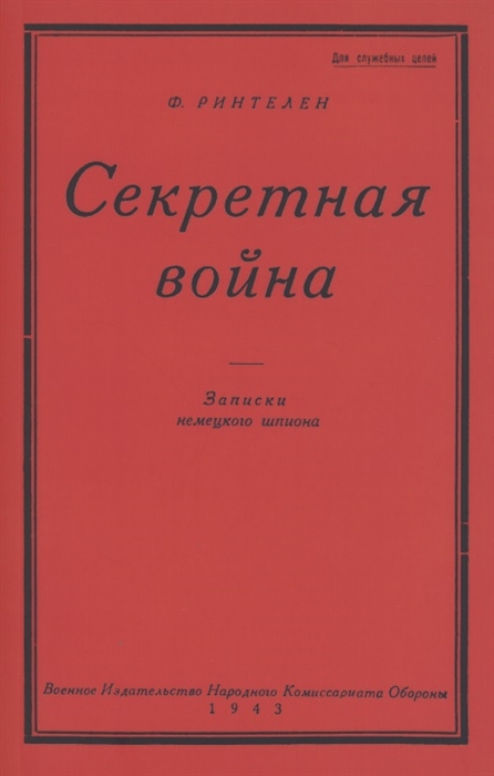 

Секретная Война Записки немецкого шпиона