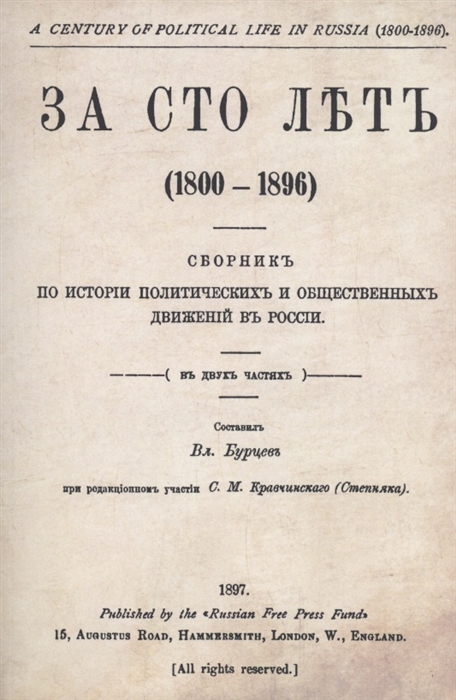 Бурцев В. - За сто лет 1800-1896 Сборник из истории политических и общественных движений в России