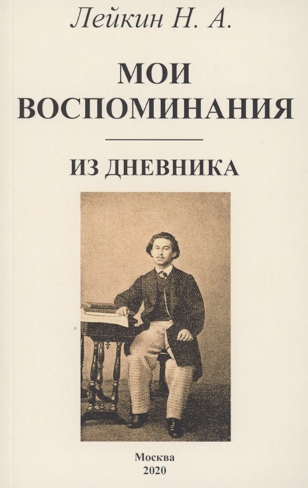 Лейкин Н. - Мои воспоминания Из дневника