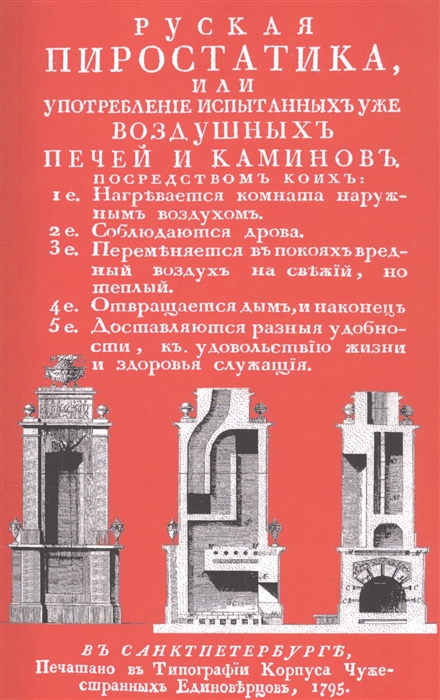 

Русская пиростатика или употребление испытанных уже воздушных печей и каминов