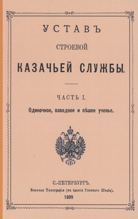 

Устав строевой казачьей службы Часть I Одиночное взводное и пешее учение