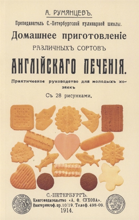

Домашнее приготовление различных сортов английского печения
