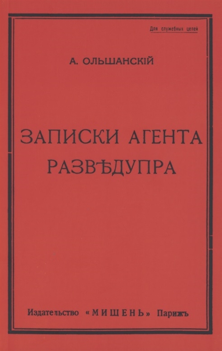 

Записки агента Разведупра