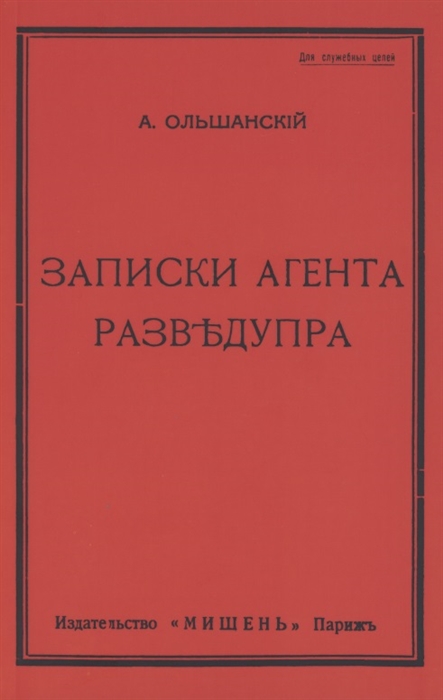 Записки агента Разведупра