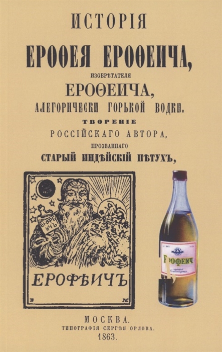 Крылов И. - История Ерофея Ерофеича изобретателя Ерофеича аллегорически горькой водки