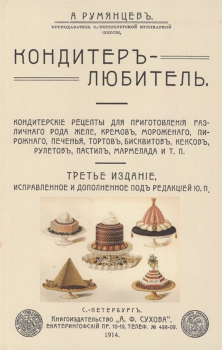 Румянцев А. - Кондитер-любитель Кондитерские рецепты для приготовления различного рода желе кремов мороженого