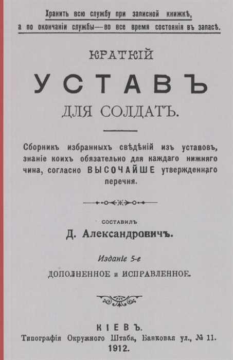 

Краткий устав для солдат