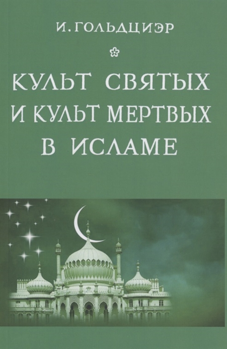 

Культ святых и культ мертвых в исламе