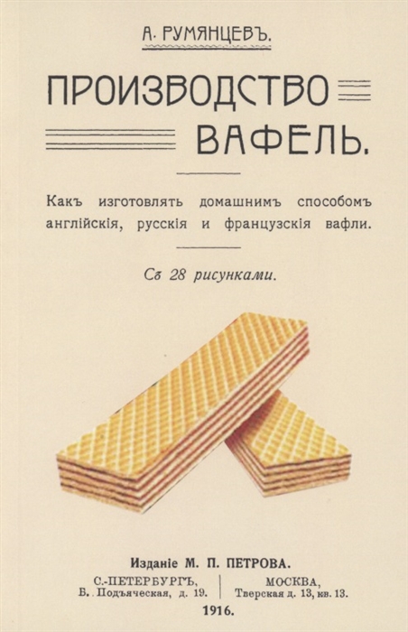 

Производство вафель