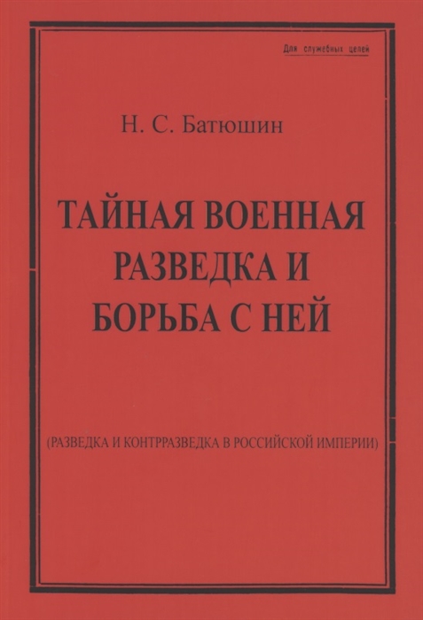 

Тайная военная разведка и борьба с ней