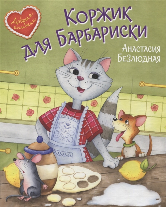 

Коржик для Барбариски Сказочная история