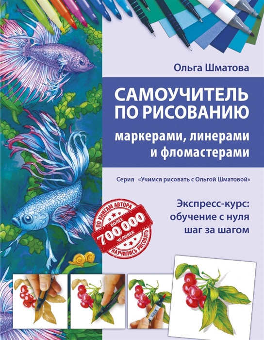 

Самоучитель по рисованию маркерами линерами и фломастерами