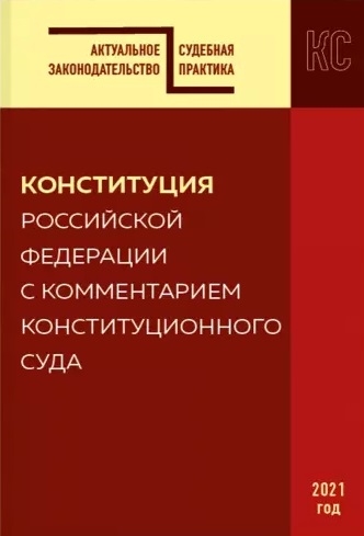 

Конституция Российской Федерации с комментарием Конституционного суда 2021 год