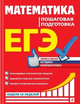 

ЕГЭ Математика Пошаговая подготовка