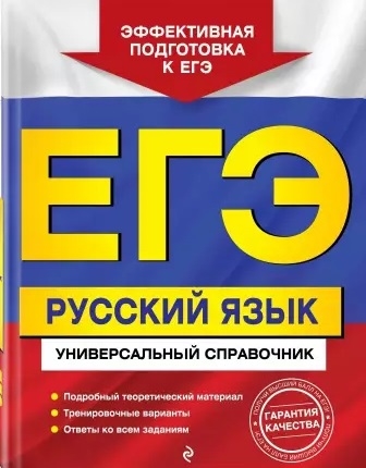 

ЕГЭ Русский язык Универсальный справочник