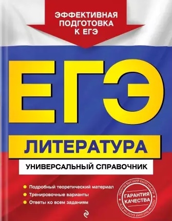 

ЕГЭ Литература Универсальный справочник