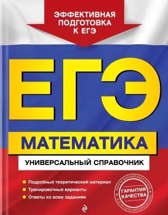 

ЕГЭ Математика Универсальный справочник
