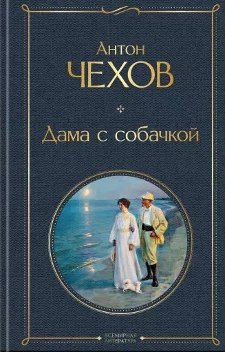 

Дама с собачкой