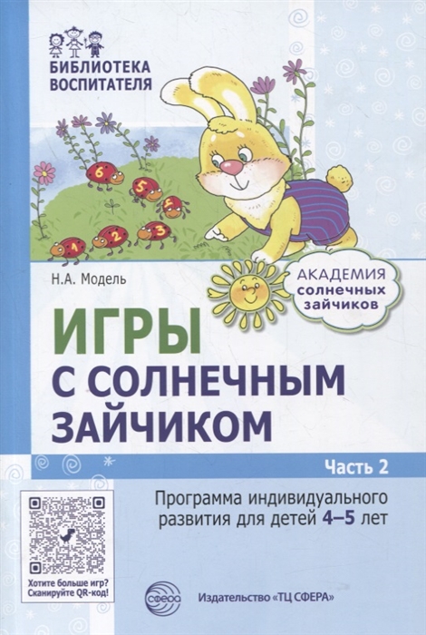 

Игры с солнечным зайчиком Программа индивидуального развития для детей 4-5 лет Часть 2