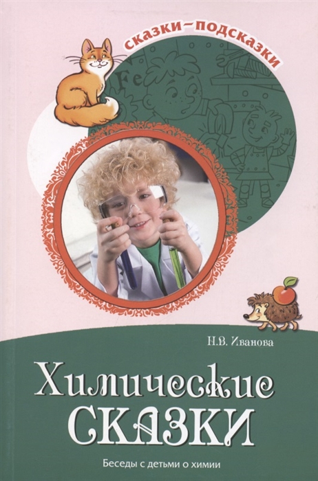 

Химические сказки Беседы с детьми о химии