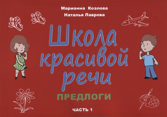 

Школа красивой речи Предлоги Часть 1