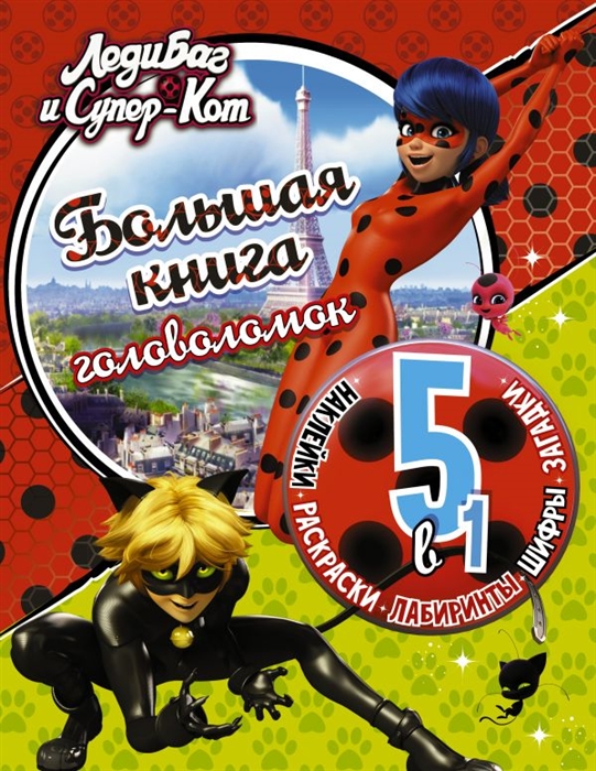 

Леди Баг и Супер-Кот Большая книга головоломок 5 в 1 с наклейками