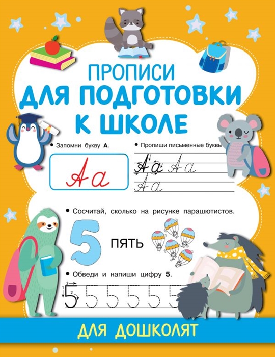 

Прописи для подготовки к школе