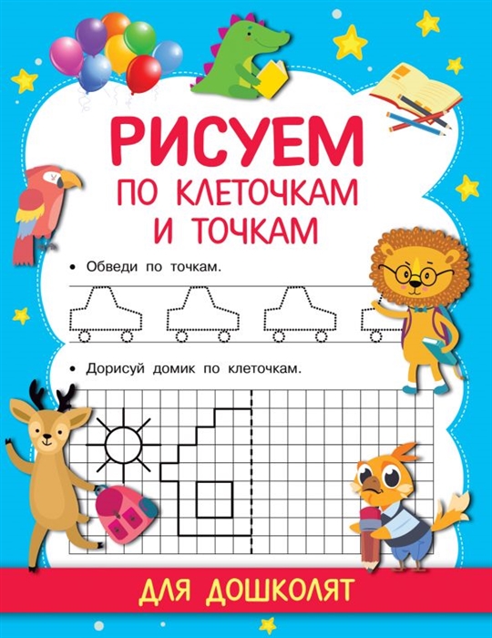 

Рисуем по клеточкам и точкам