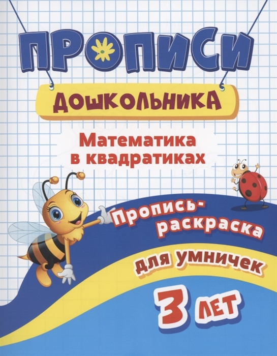 Прописи дошкольника Пропись-раскраска для умничек 3 лет Математика в квадратиках