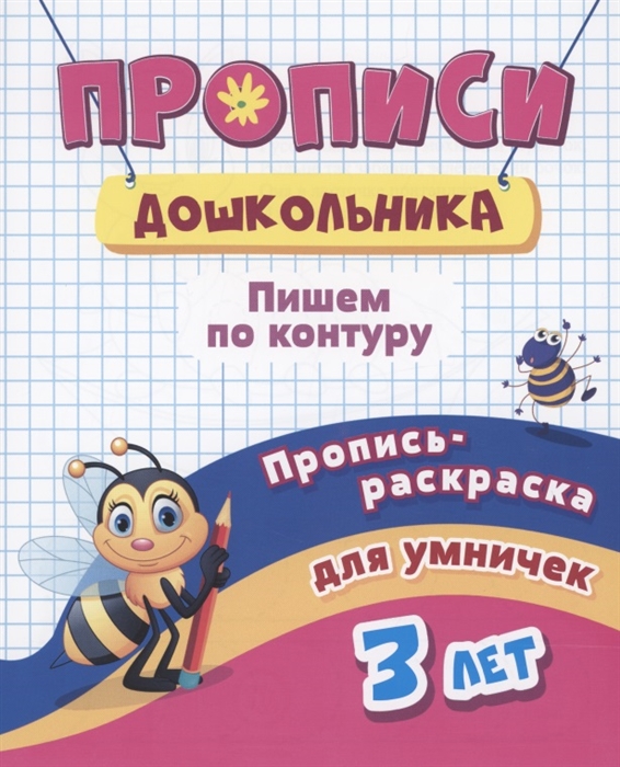 Прописи дошкольника Пропись-раскраска для умничек 3 лет Пишем по контуру