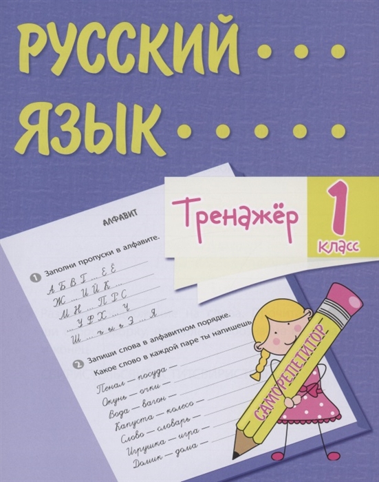 

Тренажер Русский язык 1 класс Саморепетитор