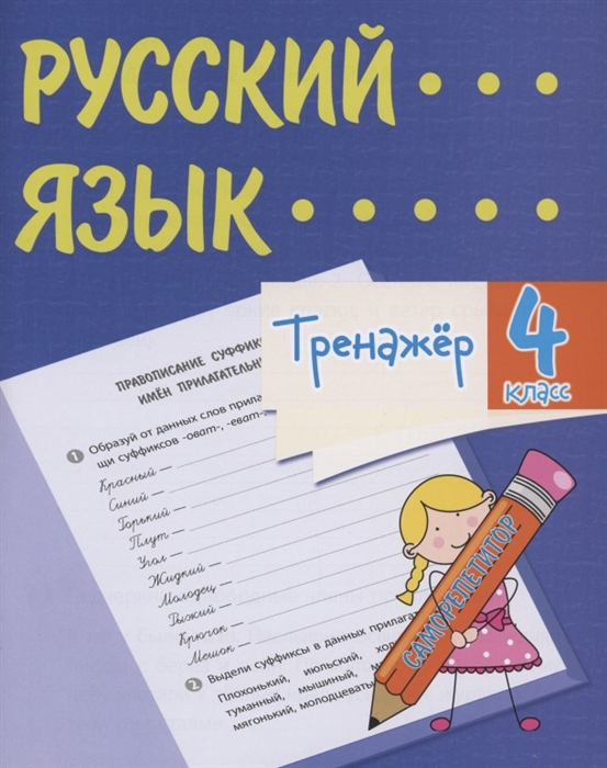 Бойко Т. - Тренажер Русский язык 4 класс Саморепетитор