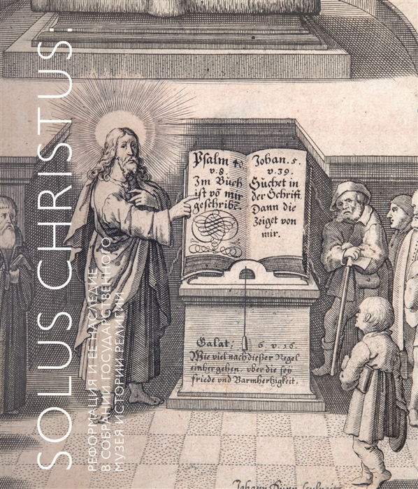 Solus Christus реформация и ее наследие в собрании Государственного музея истории религии Альбом-каталог