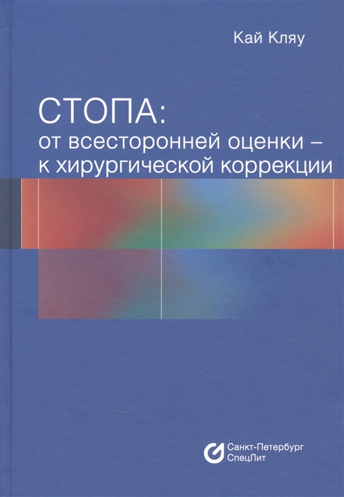 

Стопа От всесторонней оценки - к хирургической коррекции