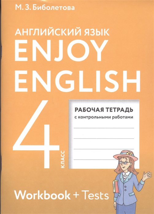 Биболетова М., Денисенко О., Трубанева Н. - Enjoy English Английский с удовольствием 4 класс Рабочая тетрадь с контрольными работами для общеобразовательных учреждений