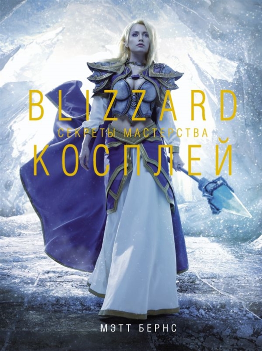 

Blizzard Косплей Секреты мастерства